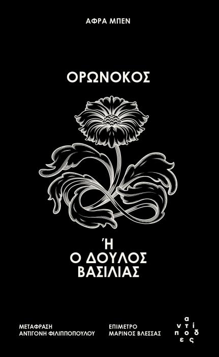 ΟΡΩΝΟΚΟΣ