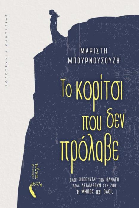 ΤΟ ΚΟΡΙΤΣΙ ΠΟΥ ΔΕΝ ΠΡΟΛΑΒΕ