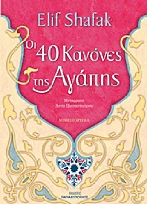 ΟΙ 40 ΚΑΝΟΝΕΣ ΤΗΣ ΑΓΑΠΗΣ ΜΥΘΙΣΤΟΡΗΜΑ 1Η ΕΚΔΟΣΗ