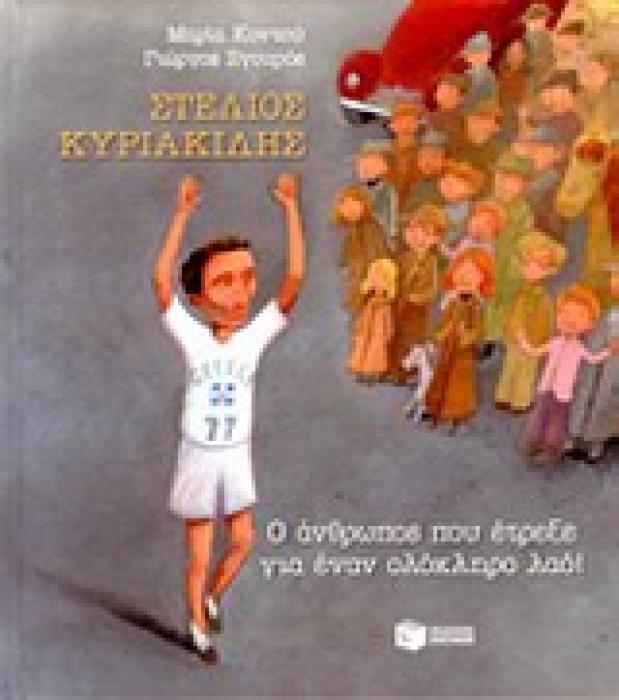 Ο ΑΝΘΡΩΠΟΣ ΠΟΥ ΕΤΡΕΞΕ ΓΙΑ ΕΝΑΝ ΟΛΟΚΛΗΡΟ ΛΑΟ
