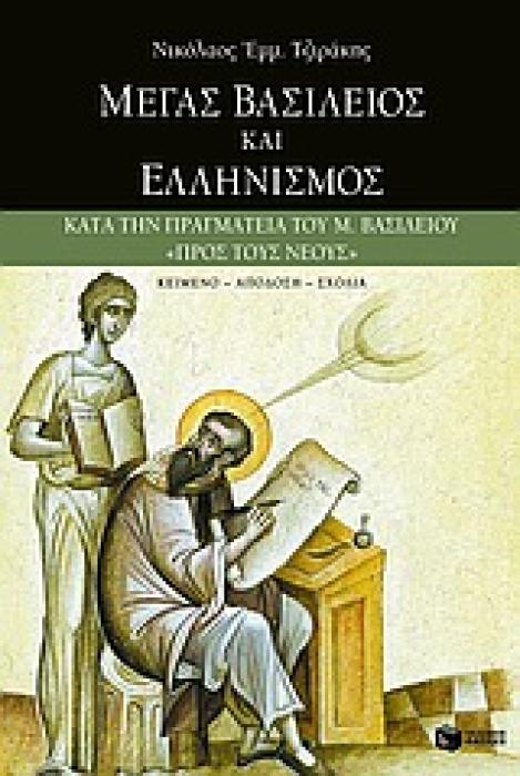 ΜΕΓΑΣ ΒΑΣΙΛΕΙΟΣ ΚΑΙ ΕΛΛΗΝΙΣΜΟΣ ΚΑΤΑ ΤΗΝ ΠΡΑΓΜΑΤΕΙΑ ΤΟΥ Μ. ΒΑΣΙΛΕΙΟΥ  ΠΡΟΣ ΤΟΥΣ ΝΕΟΥΣ : ΚΕΙΜΕΝΟ, ΑΠΟΔΟΣΗ, ΣΧΟΛΙΑ ΘΕΩΡΗΤΙΚΕΣ ΕΠΙΣΤΗΜΕΣ