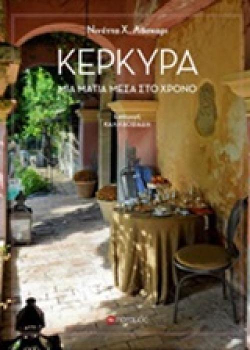 ΚΕΡΚΥΡΑ ΜΙΑ ΜΑΤΙΑ ΜΕΣΑ ΣΤΟ ΧΡΟΝΟ