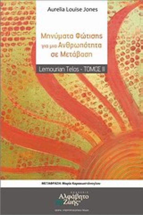 ΜΗΝΥΜΑΤΑ ΦΩΤΙΣΗΣ ΓΙΑ ΜΙΑ ΑΝΘΡΩΠΟΤΗΤΑ ΣΕ ΜΕΤΑΒΑΣΗ ΥΠΕΡΠΡΟΣΩΠΙΚΑ ΠΕΔΙΑ