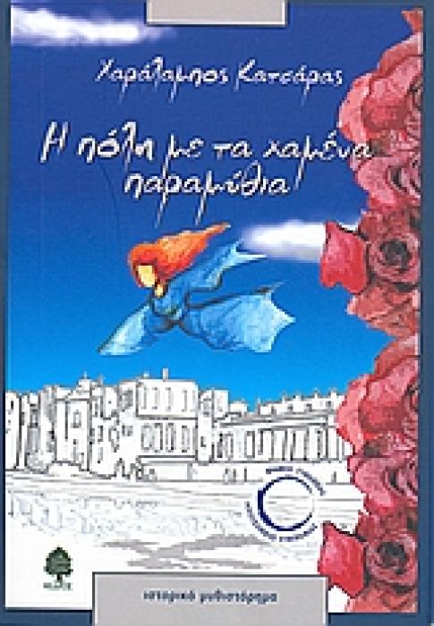Η ΠΟΛΗ ΜΕ ΤΑ ΧΑΜΕΝΑ ΠΑΡΑΜΥΘΙΑ