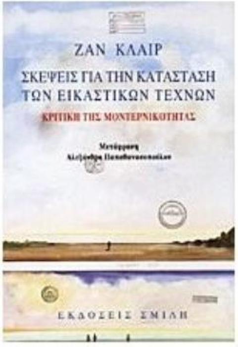 ΣΚΕΨΕΙΣ ΓΙΑ ΚΑΤΑΣΤΑΣΗ ΤΩΝ ΕΙΚΑΣΤΙΚΩΝ ΤΕΧΝΩΝ ΚΡΙΤΙΚΗ ΤΗΣ ΜΟΝΤΕΡΝΙΚΟΤΗΤΑΣ