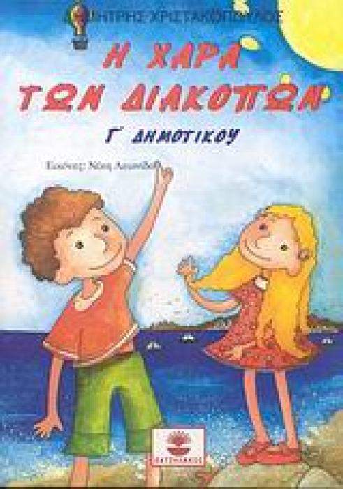 Η ΧΑΡΑ ΤΩΝ ΔΙΑΚΟΠΩΝ Γ΄ ΔΗΜΟΤΙΚΟΥ