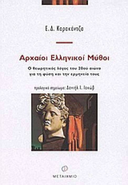 ΕΜΕΙΣ ΚΑΙ ΟΙ ΑΡΧΑΙΟΙ ΑΡΧΑΙΟΙ ΕΛΛΗΝΙΚΟΙ ΜΥΘΟΙ Ο ΘΕΩΡΗΤΙΚΟΣ ΛΟΓΟΣ ΤΟΥ 20ΟΥ ΑΙΩΝΑ ΓΙΑ ΤΗ ΦΥΣΗ ΚΑΙ ΤΗΝ ΕΡΜΗΝΕΙΑ ΤΟΥΣ