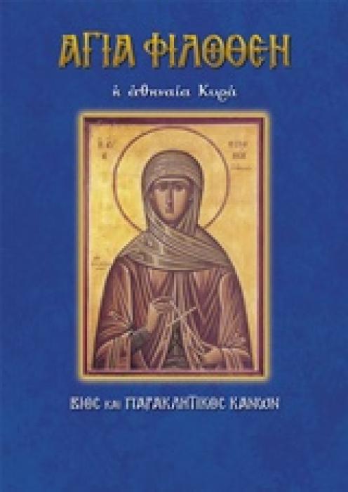 ΑΓΙΑ ΦΙΛΟΘΕΗ Η ΑΘΗΝΑΙΑ ΚΥΡΑ ΒΙΟΣ ΚΑΙ ΠΑΡΑΚΛΗΤΙΚΟΣ ΚΑΝΩΝ ΒΙΟΙ ΚΑΙ ΠΑΡΑΚΛΗΤΙΚΟΙ
