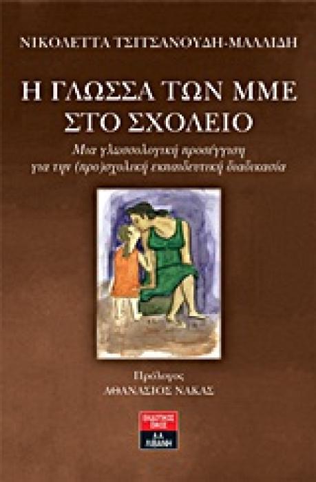 ΔΟΚΙΜΙΟ Η ΓΛΩΣΣΑ ΤΩΝ ΜΜΕ ΣΤΟ ΣΧΟΛΕΙΟ ΜΙΑ ΓΛΩΣΣΟΛΟΓΙΚΗ ΠΡΟΣΕΓΓΙΣΗ ΓΙΑ ΤΗΝ (ΠΡΟ)ΣΧΟΛΙΚΗ ΕΚΠΑΙΔΕΥΤΙΚΗ ΔΙΑΔΙΚΑΣΙΑ