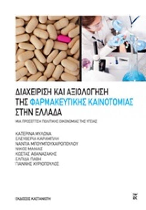 ΔΙΑΧΕΙΡΙΣΗ ΚΑΙ ΑΞΙΟΛΟΓΗΣΗ ΤΗΣ ΦΑΡΜΑΚΕΥΤΙΚΗΣ ΚΑΙΝΟΤΟΜΙΑΣ ΣΤΗΝ ΕΛΛΑΔΑ ΜΙΑ ΠΡΟΣΕΓΓΙΣΗ ΠΟΛΙΤΙΚΗΣ ΟΙΚΟΝΟΜΙΑΣ ΤΗΣ ΥΓΕΙΑΣ