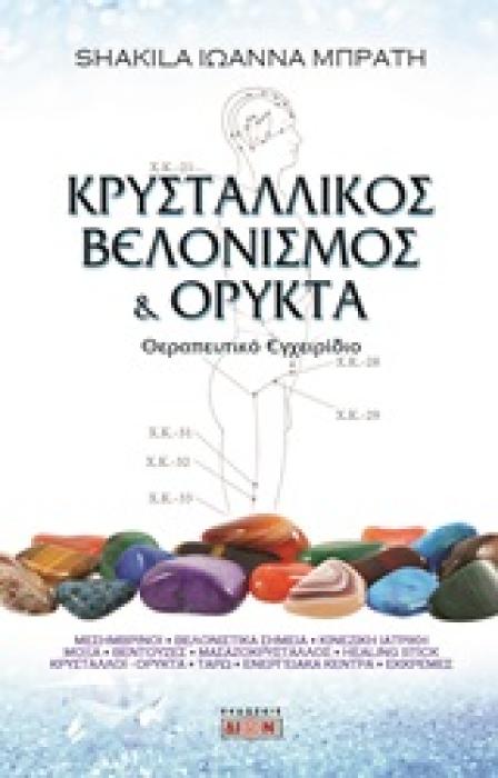 ΚΡΥΣΤΑΛΛΙΚΟΣ ΒΕΛΟΝΙΣΜΟΣ ΚΑΙ ΟΡΥΚΤΑ ΘΕΡΑΠΕΥΤΙΚΟ ΕΓΧΕΙΡΙΔΙΟ