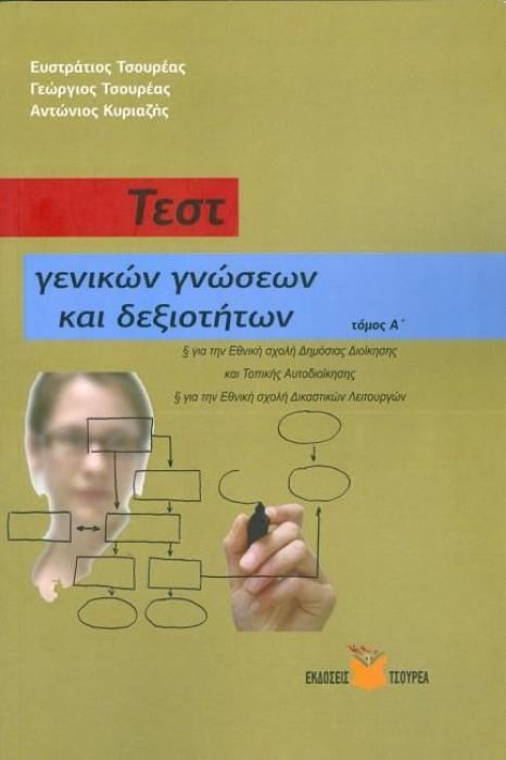 ΤΕΣΤ ΓΕΝΙΚΩΝ ΓΝΩΣΕΩΝ ΚΑΙ ΔΕΞΙΟΤΗΤΩΝ ΤΟΜΟΣ Α