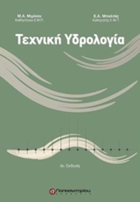 ΤΕΧΝΙΚΗ ΥΔΡΟΛΟΓΙΑ 6Η ΕΚΔΟΣΗ