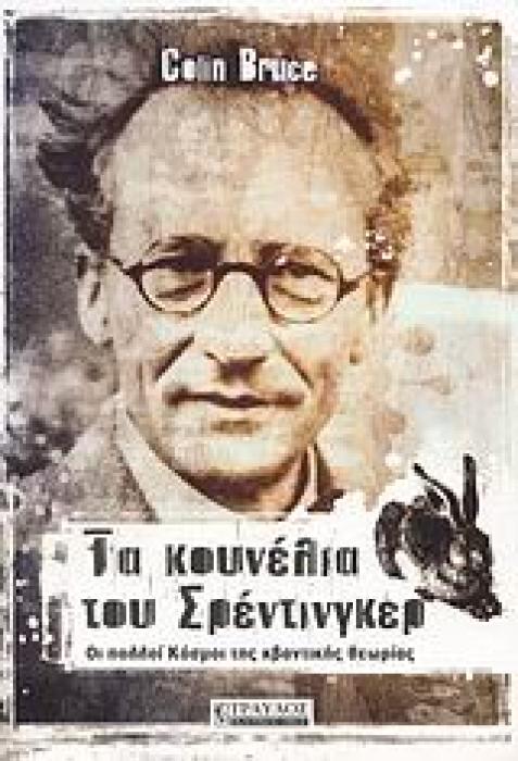 ΤΑ ΚΟΥΝΕΛΙΑ ΤΟΥ ΣΡΕΝΤΙΝΓΚΕΡ ΟΙ ΠΟΛΛΟΙ ΚΟΣΜΟΙ ΤΗΣ ΚΒΑΝΤΙΚΗΣ ΘΕΩΡΙΑΣ