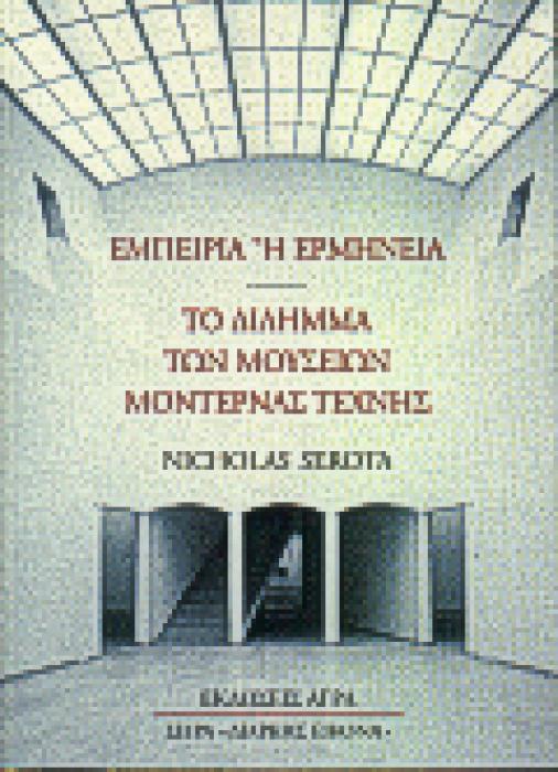 ΕΜΠΕΙΡΙΑ Η ΕΡΜΗΝΕΙΑ: ΤΟ ΔΙΛΗΜΜΑ ΤΩΝ ΜΟΥΣΕΙΩΝ ΜΟΝΤΕΡΝΑΣ ΤΕΧΝΗΣ ΔΙΑΡΚΗΣ ΕΙΚΟΝΑ