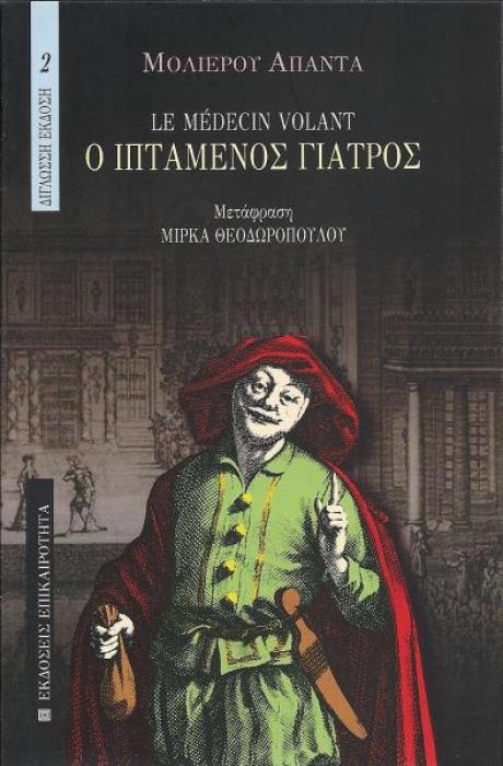 Ο ΙΠΤΑΜΕΝΟΣ ΓΙΑΤΡΟΣ