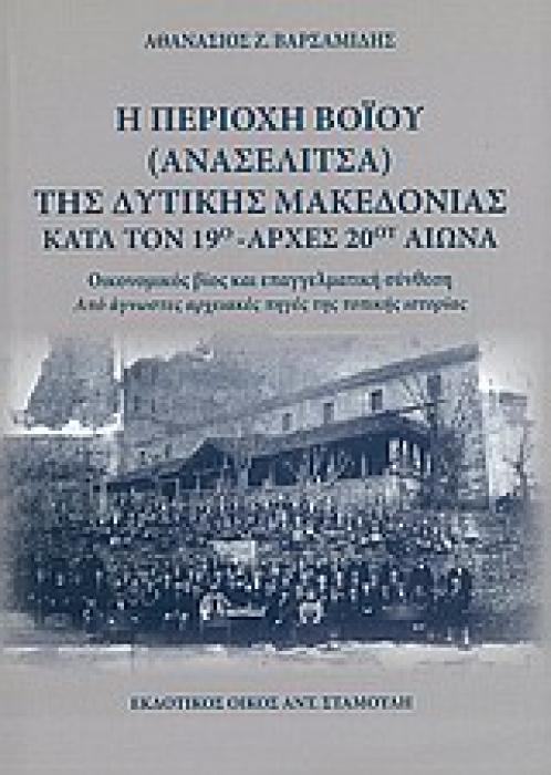 Η ΠΕΡΙΟΧΗ ΒΟΙΟΥ (ΑΝΑΣΕΛΙΤΣΑ) ΤΗΣ ΔΥΤΙΚΗΣ ΜΑΚΕΔΟΝΙΑΣ ΚΑΤΑ ΤΟΝ 19Ο - ΑΡΧΕΣ 20ΟΥ ΑΙΩΝΑ ΟΙΚΟΝΟΜΙΚΟΣ ΒΙΟΣ ΚΑΙ ΕΠΑΓΓΕΛΜΑΤΙΚΗ ΣΥΝΘΕΣΗ ΑΠΟ ΑΓΝΩΣΤΕΣ ΑΡΧΕΙΑΚΕΣ