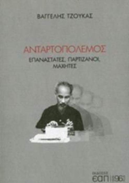 ΑΝΤΑΡΤΟΠΟΛΕΜΟΣ ΕΠΑΝΑΣΤΑΤΕΣ, ΠΑΡΤΙΖΑΝΟΙ, ΜΑΧΗΤΕΣ 96 PLUS