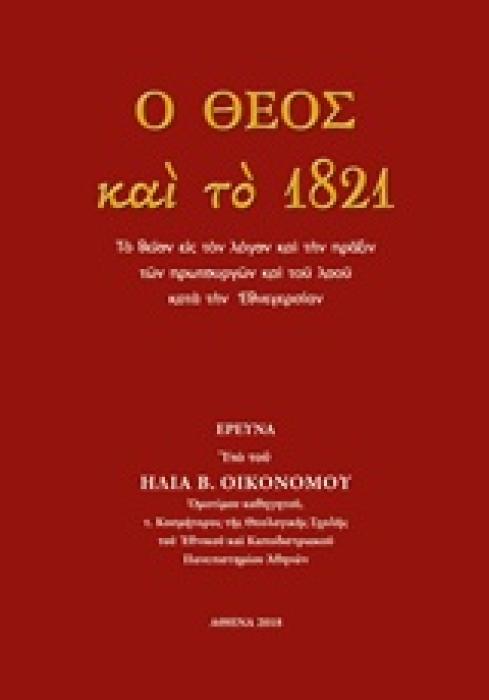 Ο ΘΕΟΣ ΚΑΙ ΤΟ 1821 ΤΟ ΘΕΙΟΝ ΕΙΣ ΤΟΝ ΛΟΓΟΝ ΚΑΙ ΤΗΝ ΠΡΑΞΙΝ ΤΩΝ ΠΡΩΤΟΥΡΓΩΝ ΚΑΙ ΤΟΥ ΛΑΟΥ ΚΑΤΑ ΤΗΝ ΕΘΝΕΓΕΡΣΙΑΝ
