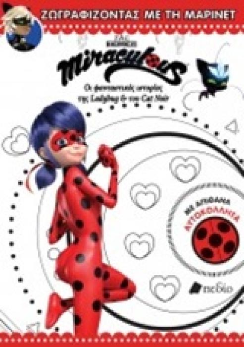 MIRACULOUS - ΖΩΓΡΑΦΙΖΩΝΤΑΣ ΜΕ ΤΗ ΜΑΡΙΝΕΤ