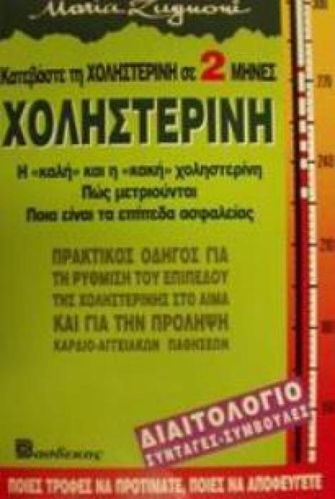 ΧΟΛΗΣΤΕΡΙΝΗ ΚΑΤΕΒΑΣΤΕ ΤΗ ΧΟΛΗΣΤΕΡΙΝΗ ΣΕ 2 ΜΗΝΕΣ: Η ΚΑΛΗ ΚΑΙ Η ΚΑΚΗ ΧΟΛΗΣΤΕΡΙΝΗ. ΠΩΣ ΜΕΤΡΙΟΥΝΤΑΙ. ΠΟΙΑ ΕΙΝΑΙ ΤΑ ΕΠΙΠΕΔΑ ΑΣΦΑΛΕΙΑΣ