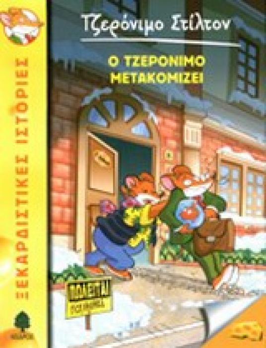 ΤΖΕΡΟΝΙΜΟ ΣΤΙΛΤΟΝ 25: Ο ΤΖΕΡΟΝΙΜΟ ΜΕΤΑΚΟΜΙΖΕΙ