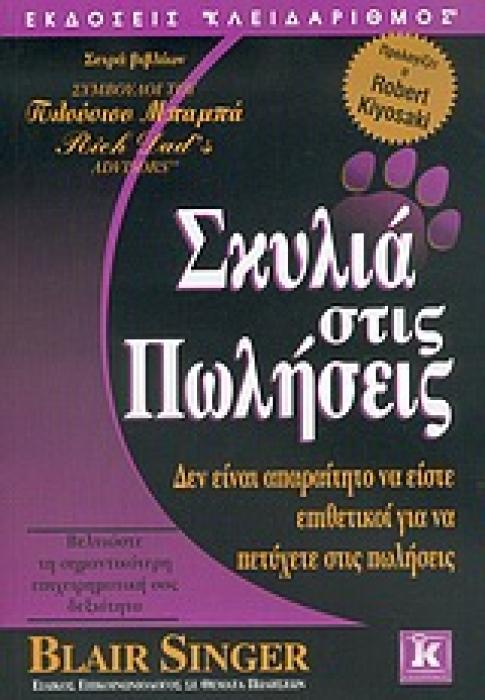 ΣΚΥΛΙΑ ΣΤΙΣ ΠΩΛΗΣΕΙΣ ΔΕΝ ΕΙΝΑΙ ΑΠΑΡΑΙΤΗΤΟ ΝΑ ΕΙΣΤΕ ΕΠΙΘΕΤΙΚΟΙ ΓΙΑ ΝΑ ΠΕΤΥΧΕΤΕ ΣΤΙΣ ΠΩΛΗΣΕΙΣ