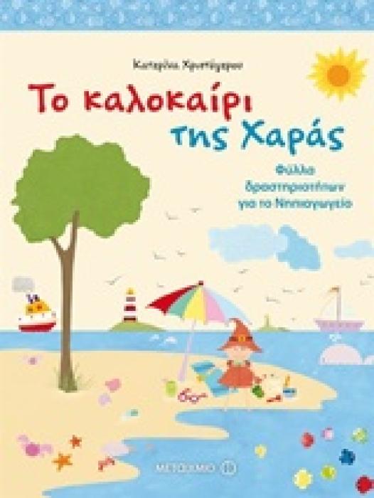 ΤΟ ΚΑΛΟΚΑΙΡΙ ΤΗΣ ΧΑΡΑΣ ΦΥΛΛΑ ΔΡΑΣΤΗΡΙΟΤΗΤΩΝ ΓΙΑ ΤΟ ΝΗΠΙΑΓΩΓΕΙΟ