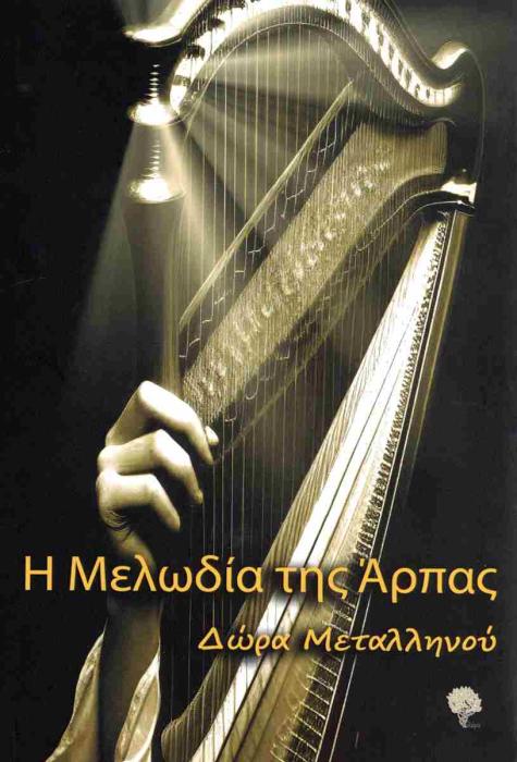 Η ΜΕΛΩΔΙΑ ΤΗΣ ΑΡΠΑΣ