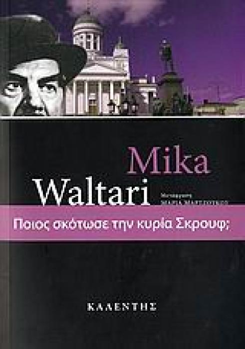 ΠΟΙΟΣ ΣΚΟΤΩΣΕ ΤΗΝ ΚΥΡΙΑ ΣΚΡΟΥΦ; ΞΕΝΗ ΛΟΓΟΤΕΧΝΙΑ 1Η ΕΚΔΟΣΗ