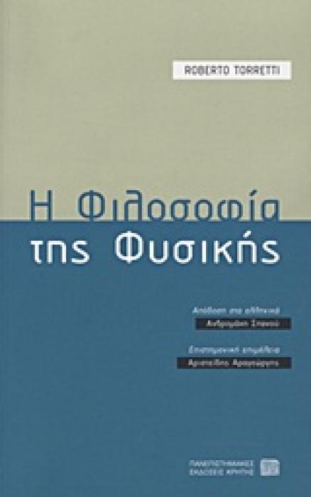 ΦΙΛΟΣΟΦΙΑ ΤΗΣ ΕΠΙΣΤΗΜΗΣ Η ΦΙΛΟΣΟΦΙΑ ΤΗΣ ΦΥΣΙΚΗΣ