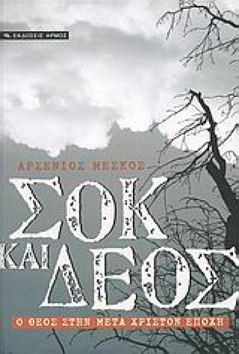 ΣΟΚ ΚΑΙ ΔΕΟΣ Ο ΘΕΟΣ ΣΤΗΝ ΜΕΤΑ-ΧΡΙΣΤΟΝ ΕΠΟΧΗ
