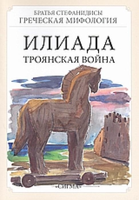 ΙΛΙΑΔΑ (ΡΩΣΙΚΑ)