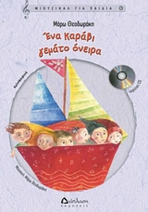 ΜΙΟΥΖΙΚΑΛ ΓΙΑ ΠΑΙΔΙΑ ΕΝΑ ΚΑΡΑΒΙ ΓΕΜΑΤΟ ΟΝΕΙΡΑ CD