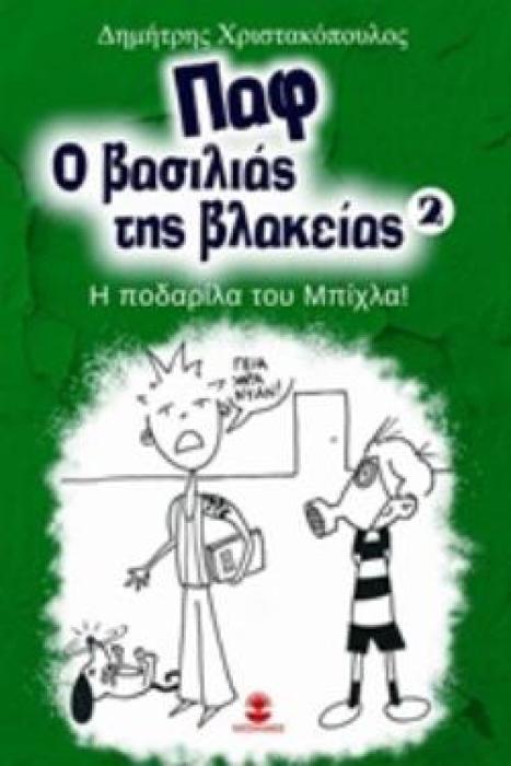 ΠΑΦ Ο ΒΑΣΙΛΙΑΣ ΤΗΣ ΒΛΑΚΕΙΑΣ 2: Η ΠΟΔΑΡΙΛΑ ΤΟΥ ΜΠΙΧΛΑ!