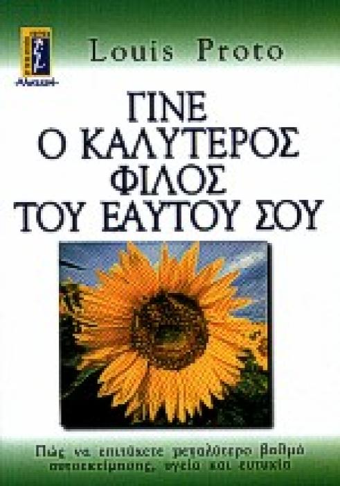 ΓΙΝΕ Ο ΚΑΛΥΤΕΡΟΣ ΦΙΛΟΣ ΤΟΥ ΕΑΥΤΟΥ ΣΟΥ ΠΩΣ ΝΑ ΕΠΙΤΥΧΕΤΕ ΜΕΓΑΛΥΤΕΡΟ ΒΑΘΜΟ ΑΥΤΟΕΚΤΙΜΗΣΗΣ, ΥΓΕΙΑ ΚΑΙ ΕΥΤΥΧΙΑ ΑΥΤΟΒΕΛΤΙΩΣΗ - ΕΠΙΤΥΧΙΑ