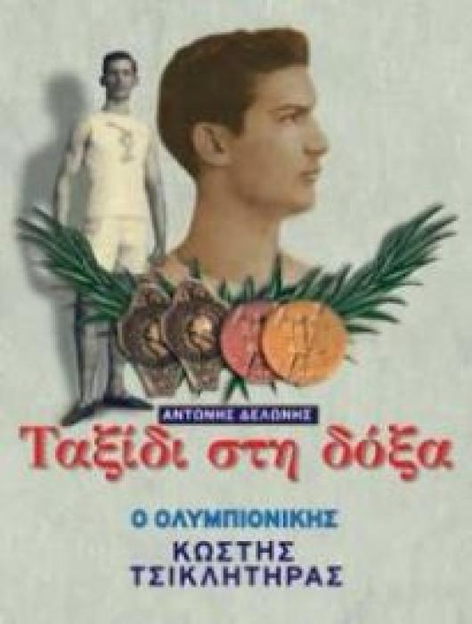 ΤΑΞΙΔΙ ΣΤΗ ΔΟΞΑ: Ο ΟΛΥΜΠΙΟΝΙΚΗΣ ΚΩΣΤΗΣ ΤΣΙΚΛΗΤΗΡΑΣ