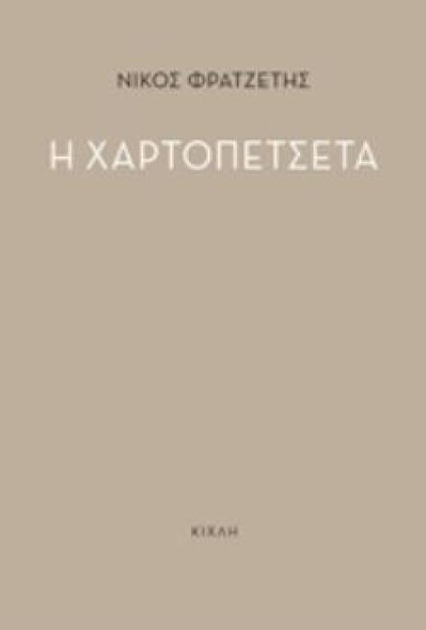 Η ΧΑΡΤΟΠΕΤΣΕΤΑ