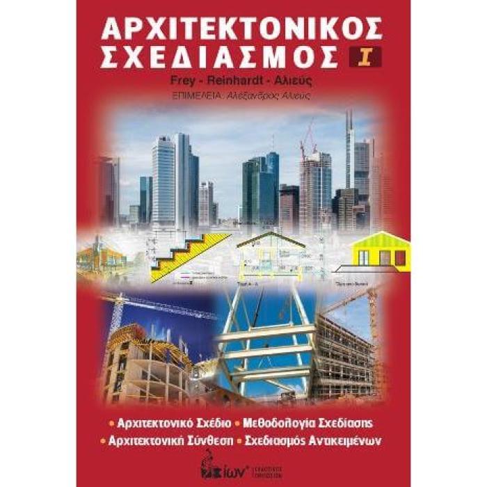 ΑΡΧΙΤΕΚΤΟΝΙΚΟΣ ΣΧΕΔΙΑΣΜΟΣ Ι