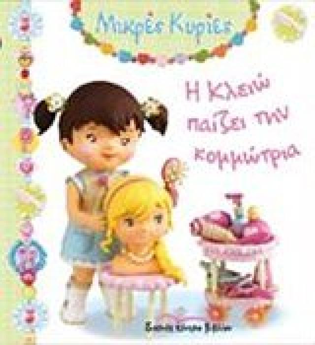 ΜΙΚΡΕΣ ΚΥΡΙΕΣ Η ΚΛΕΙΩ ΠΑΙΖΕΙ ΤΗΝ ΚΟΜΜΩΤΡΙΑ