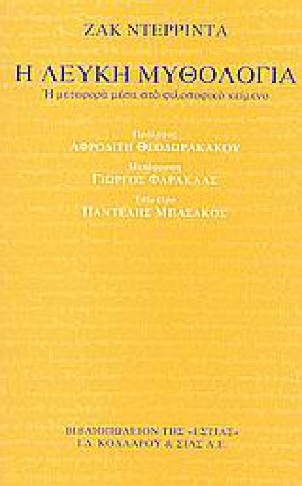 Η ΛΕΥΚΗ ΜΥΘΟΛΟΓΙΑ Η ΜΕΤΑΦΟΡΑ ΜΕΣΑ ΣΤΟ ΦΙΛΟΣΟΦΙΚΟ ΚΕΙΜΕΝΟ ΦΙΛΟΣΟΦΙΑ