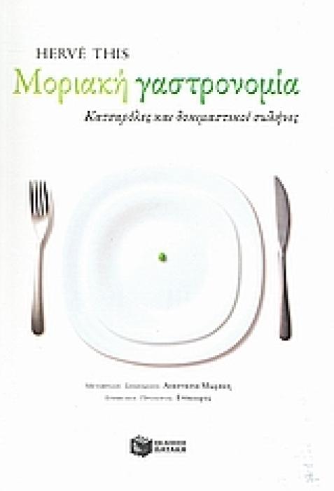ΠΡΑΚΤΙΚΟΙ ΟΔΗΓΟΙ ΜΟΡΙΑΚΗ ΓΑΣΤΡΟΝΟΜΙΑ ΚΑΤΣΑΡΟΛΕΣ ΚΑΙ ΔΟΚΙΜΑΣΤΙΚΟΙ ΣΩΛΗΝΕΣ