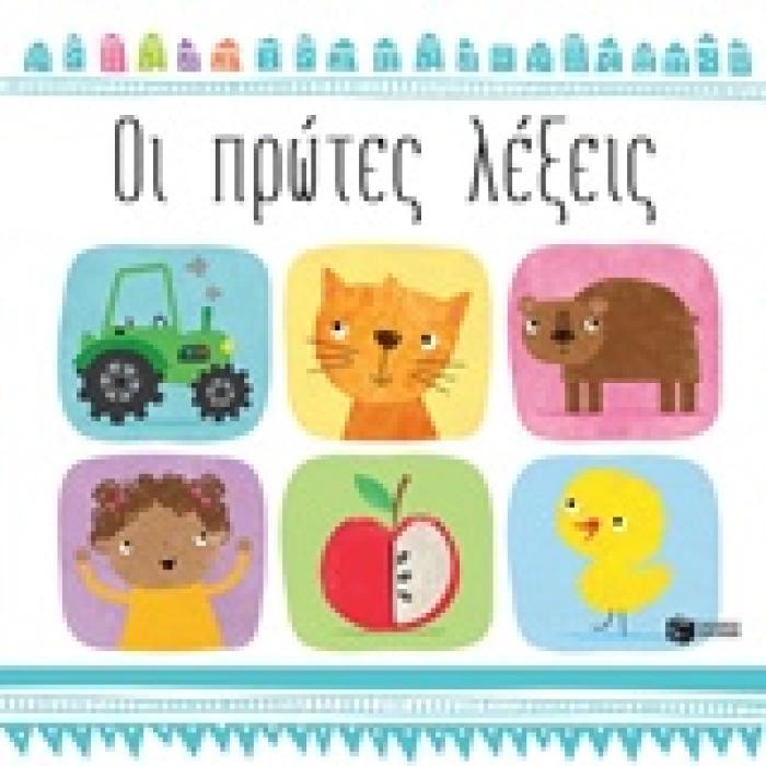 ΒΙΒΛΙΑ ΓΝΩΣΕΩΝ ΟΙ ΠΡΩΤΕΣ ΛΕΞΕΙΣ