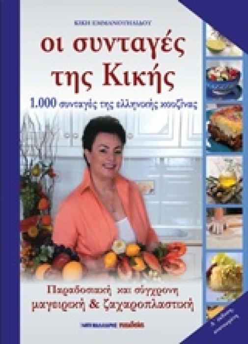 ΟΙ ΣΥΝΤΑΓΕΣ ΤΗΣ ΚΙΚΗΣ: 1000 ΣΥΝΤΑΓΕΣ ΤΗΣ ΕΛΛΗΝΙΚΗΣ ΚΟΥΖΙΝΑΣ