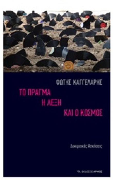 ΤΟ ΠΡΑΓΜΑ, Η ΛΕΞΗ ΚΑΙ Ο ΚΟΣΜΟΣ ΔΟΚΙΜΙΑΚΕΣ ΑΣΚΗΣΕΙΣ