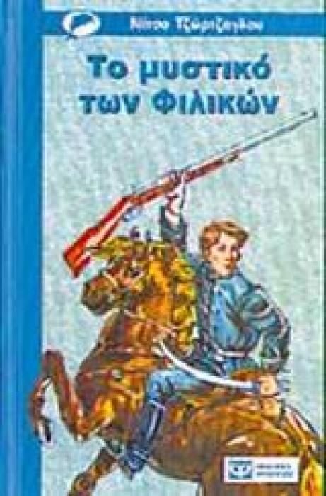 ΞΙΝΟΜΗΛΟ 33:ΤΟ ΜΥΣΤΙΚΟ ΤΩΝ ΦΙΛΙΚΩΝ 6Η ΕΚΔΟΣΗ
