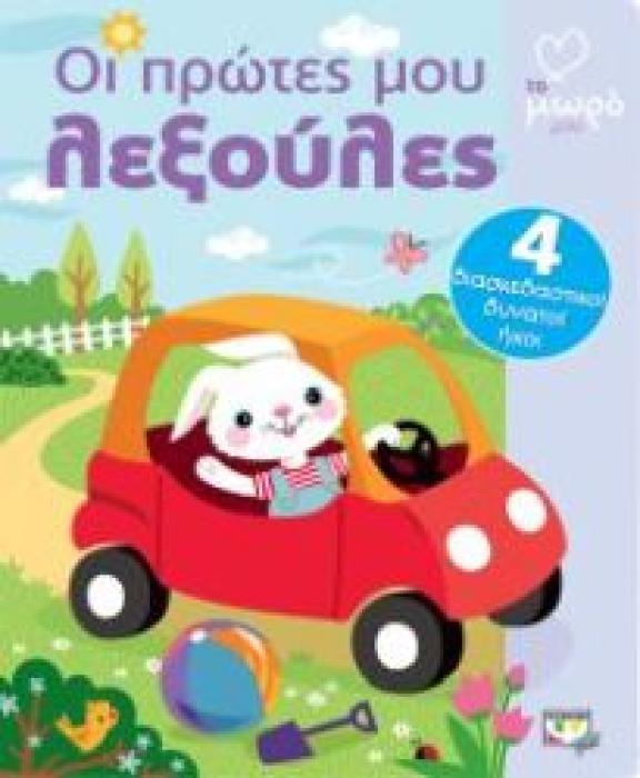 ΟΙ ΠΡΩΤΕΣ ΜΟΥ ΛΕΞΟΥΛΕΣ ΜΕ ΗΧΟΥΣ
