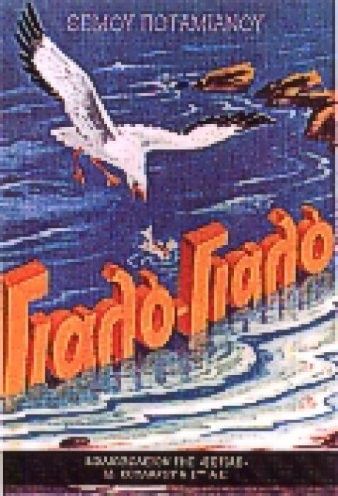 ΓΙΑΛΟ-ΓΙΑΛΟ