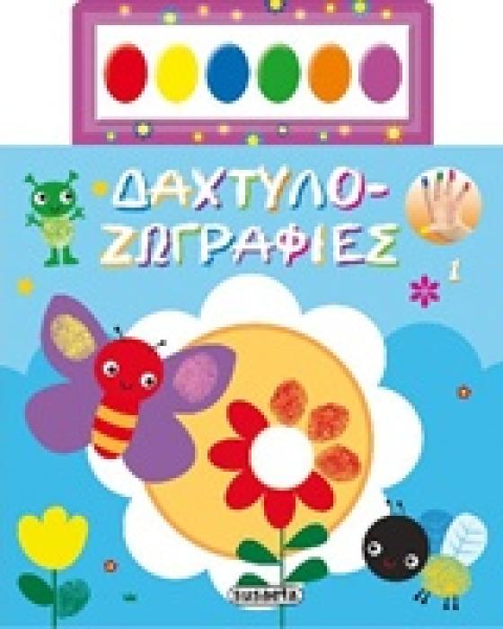 ΔΑΧΤΥΛΟ-ΖΩΓΡΑΦΙΕΣ 1
