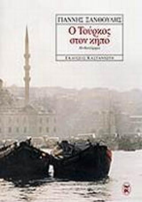 Ο ΤΟΥΡΚΟΣ ΣΤΟΝ ΚΗΠΟ ΜΥΘΙΣΤΟΡΗΜΑ
